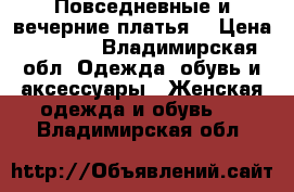 Повседневные и вечерние платья  › Цена ­ 1 500 - Владимирская обл. Одежда, обувь и аксессуары » Женская одежда и обувь   . Владимирская обл.